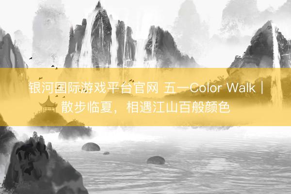 银河国际游戏平台官网 五一Color Walk｜散步临夏，相遇江山百般颜色